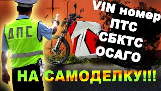 Оформление самоделки в ГИБДД. Получение VIN номера, ПТС, СБКТС на самодельный электромотоцикл, мопед