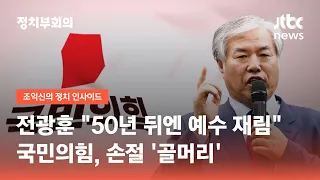 전광훈 선지자? "50년 뒤엔 예수 재림"…국민의힘, 손절 '골머리' / JTBC 정치부회의