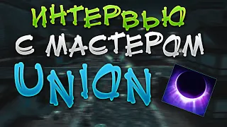 Интервью с мастером Union Comeback 1.3.6 Perfect World