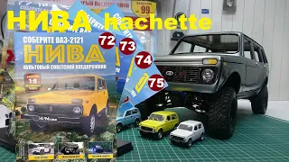 Сборка, Нива 2121. Ашет коллекция. 18 Niva Hachette № 72-75.