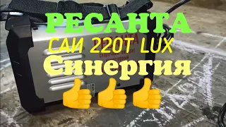 РЕСАНТА САИ 220Т  LUX Синергия. Я был приятно удивлён!!! 👍👍👍