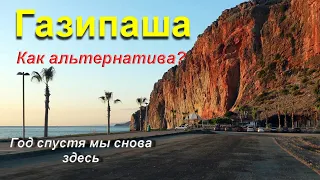 Турция/ Газипаша,как альтернатива, спустя год мы снова здесь/ много изменений/ рынок и закат.