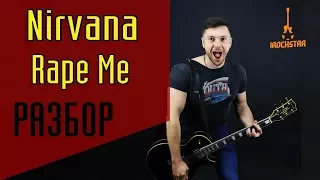 Nirvana - Rape Me. Лучший урок на гитаре! Как играть на гитаре|Разбор Нирвана