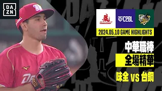 【中職】2024.05.10 味全龍 vs 台鋼雄鷹 全場精華