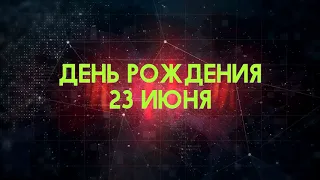 Люди рожденные 23 июня День рождения 23 июня Дата рождения 23 июня правда о людях