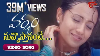 Nuvvosthanante Song | Varsham Movie Songs | Prabhas | Trisha | DSP | TeluguOne