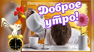 ☕️ Доброе утро понедельника. Отличного понедельника и хорошего дня. Музыкальная видео открытка.