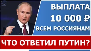 Будет ли выплата по 10 000 рублей всем россиянам? Что ответил Путин?