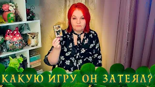 СТОИШЬ? ЛУШЧЕ СЯДЬ! КАКУЮ ИГРУ ОН С ТОБОЙ ЗАТЕЯЛ? ⭐ Расклад Таро