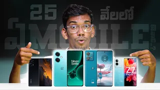 Best Mobiles Under 25K - In Telugu | November 2023