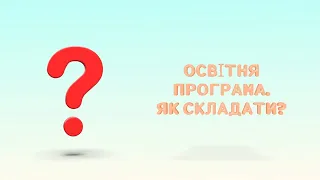 Освітня програма. Як складати?