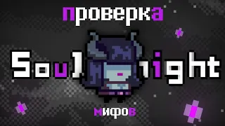 Проверка 25 Мифов в Soul Knight