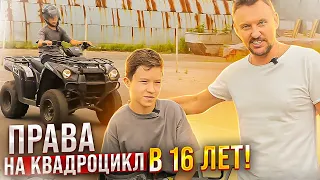 Права на квадроцикл в 16 лет || ЦОПО