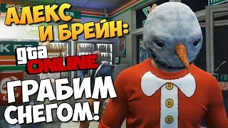 GTA ONLINE - ОГРАБЛЕНИЕ СНЕЖКАМИ! (GTA 5 Snow) #142