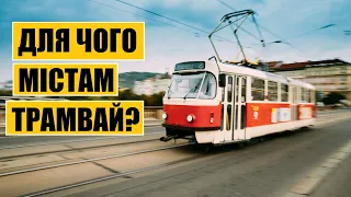 Для чого містам трамвай?