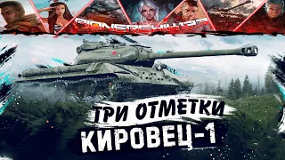 Новая Глава  - Кировец 1 ⚔️ТРИ ОТМЕТКИ ⚔️ ● Мир Танков