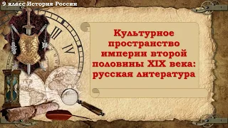 Культурное пространство империи во второй половине XIX в.: русская литература 9 класс