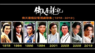 倚天屠龙记电视剧歌集 (1978 - 2019) The Heaven Sword and Dragon Saber TV Drama Song Collection (1978 - 2019)