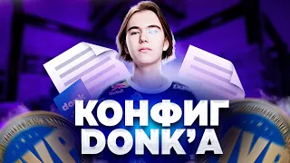 ИГРАЮ НА КОНФИГЕ ЛУЧШЕГО ИГРОКА CS 2 - donk cfg