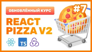 #7: 🍕 React Pizza v2 — Подключаем React Router v6, создаем компонент-скелетон