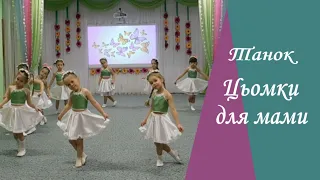 Танець «Цьомки для мами» середня група