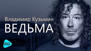 Владимир Кузьмин  - Ведьма (Official Audio 2017)