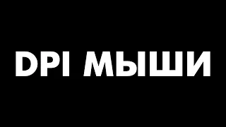 DPI мыши. Влияние и разница