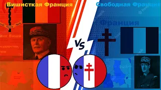 Вишисткая и Свободная Франция во Второй Мировой Войне. Felix History. История на пальцах.