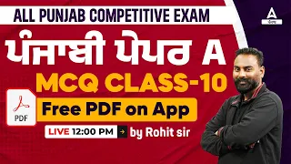 All Punjab Competitive | Exam| ਪੰਜਾਬੀ ਪੇਪਰ A MCQ Class-10|By Rohit Sir