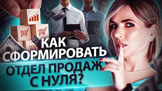 Как сформировать отдел продаж с нуля? Что предпринять, чтобы сформировать отдел продаж с нуля?