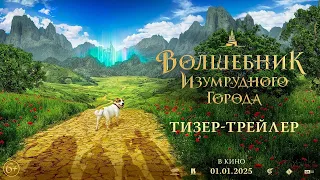 Волшебник Изумрудного города (2025) | Официальный тизер-трейлер (6+)