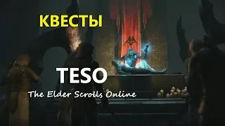 TESO гайд #1 Квесты (перезалив)