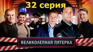 Великолепная пятёрка 32 серия, Детектив  Великолепная пятерка 2019 HD+