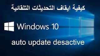 Désactiver les mises à jour Windows 10 Update  ايقاف تحديثات ويندوز 10 ومنعها من استهلاك الانترنت