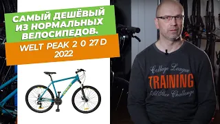 Самый дешёвый из нормальных велосипедов. Обзор Welt Peak 2 0 27 D 2022