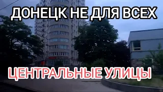 Донецк не для всех.Центральные улицы