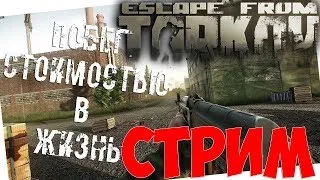 Escape From Tarkov-18+! Просираем лут!!! Набор в клан!!