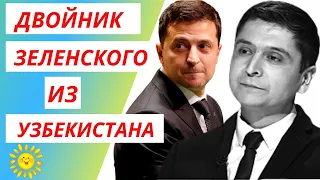 Двойник Зеленского из Узбекистана - Умид Исабаев | приколы