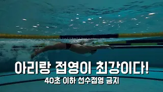 선수접영 금지! 플랫접영 금지! 접영을 잘하려면?!