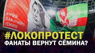 СЕМИН БЫЛ ГОТОВ РАБОТАТЬ БЕСПЛАТНО / ЦВЕТЫ НА ПОХОРОНЫ РУКОВОДСТВА / ПРОТЕСТ ФАНАТОВ "ЛОКО"