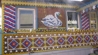 Украшаем дом крышками от пластиковых бутылок. DIY mosaic on house from bottle cap.