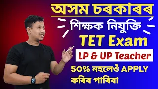 Assam TET Exam 2024 - ভাল খবৰ 50% নহলেও কৰিব পাৰিব || LP & UP Teacher Recruitment 2024