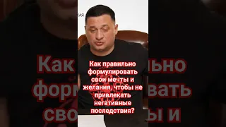 Как правильно формулировать свои мечты и желания, чтобы не привлекать негативные последствия?