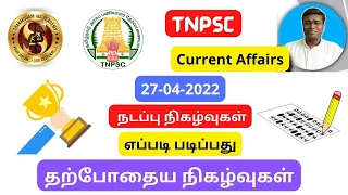 TNPSC CURRENT AFFAIRS IN TAMIL | 27-04-2022 | Free Test | Shanmugam IAS Academy