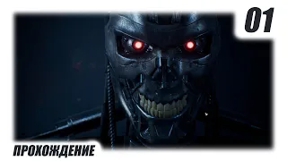 🎮 TERMINATOR Resistance | Побег из Пасадены | 01