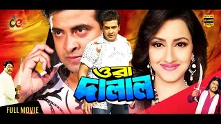 Ora Dalal | Bangla Movie | Shakib Khan | Rachana Banerjee | Omar Sani | Shakib Khan Full Movie