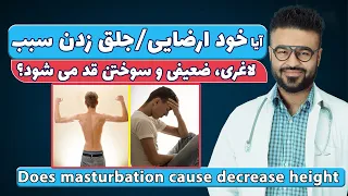 آیا خودارضایی جلق زدن سبب لاغری، ضعیفی و سوختن قد میشود؟| دکتور قیس نیکزاد