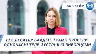 Час-Тайм. Без дебатів: Байден, Трамп провели одночасні теле-зустрічі із виборцями