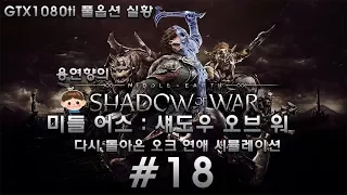 미들 어스 : 섀도우 오브 워 한글판 제 18화 [1080P 60FPS] 용연향 GTX1080ti 풀옵 실황