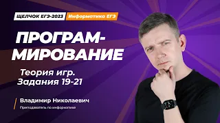 Щелчок по информатике - 2023. Программирование. Теория игр. Информатик БУ